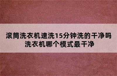 滚筒洗衣机速洗15分钟洗的干净吗 洗衣机哪个模式最干净